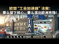 欧洲反向学习邓小平:想进欧盟,先留下技术?欧盟不想只当市场:中国企业进欧洲规则变了