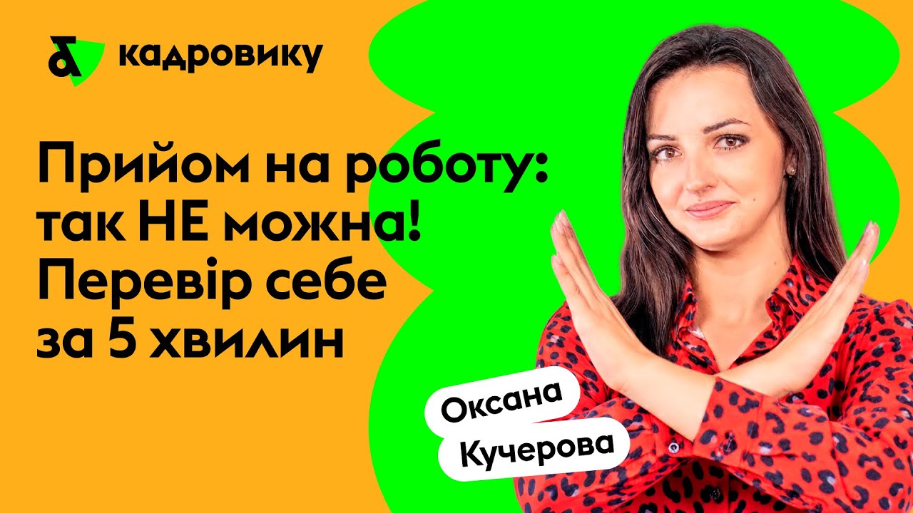 Прийом на роботу: так НЕ можна! Перевір себе за 2 хвилини