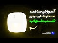 با این روش ساده مدارهوشمند شب خواب بساز How To Make A Night Sleep Circuit 