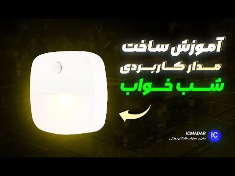 با این روش ساده مدارهوشمند شب خواب بساز How To Make A Night Sleep Circuit 