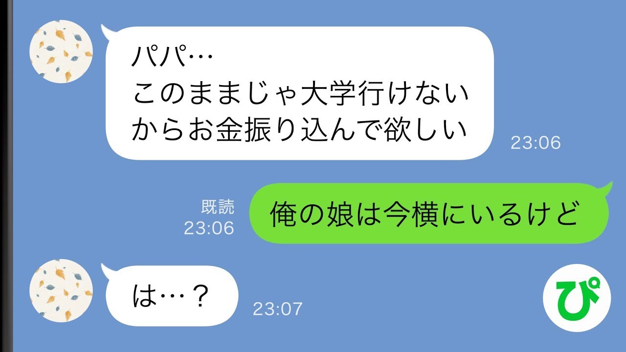 【LINE】離婚した元妻と暮らす娘から連絡「お金ください」しかし俺が断った理由が…【スカッと修羅場】【総集編】