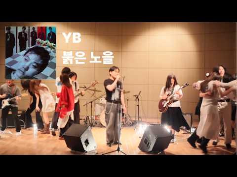 [서울교대 O.F.F.] [2026-1 정기공연] 곱은졸목 - 붉은노을 (cover. YB)