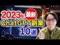 【最新】初心者でも稼げるChatGPT副業10選