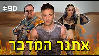 אתגר המדבר (כולנו סבלנו!!!!)