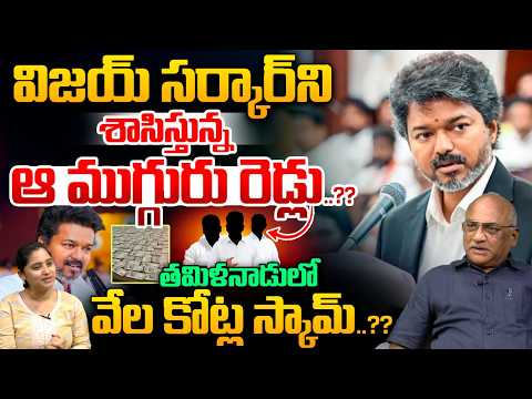 Big Scam In Tamil Nadu : విజయ్‌ సర్కార్‌ని శాసిస్తున్నఆ ముగ్గురు రెడ్లు..తమిళనాడులో వేలకోట్ల స్కామ్‌
