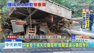 20200225中天新聞　拼裝車下坡失控撞電桿　駕駛墜溪谷斷肢慘死