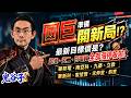 國巨準備開新局！？最新目標價是？凱美、天二、日電貿全部漲停板啦！華邦電、南亞科、九豪、立敦、華新科、蜜望實、禾伸堂、鈞寶｜2026/06/17｜藍登耀 分析師｜金融鬼谷子