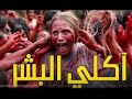 فلم الرعب المنتظر بشده فلم آكــلي لحوم البشر مترجم HD فلم الرعب المنتظر بشده فلم آكــلي لحوم البشر مترجم HD