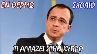Σταύρος Λυγερός - Τί να περιμένουμε από το νέο πρόεδρο της Κύπρου Χριστοδουλίδη