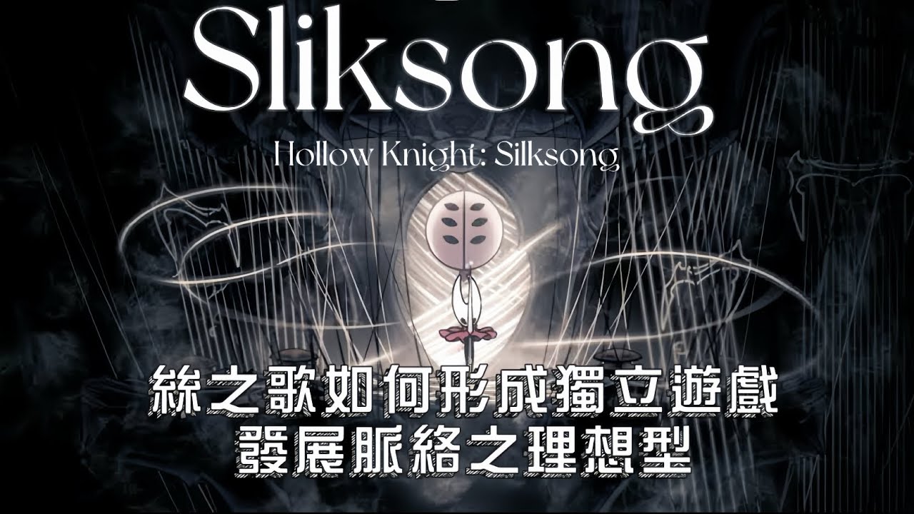 ❐ RR Note 12｜迴響如斯：空洞騎士絲之歌如何成為獨立遊戲產業發展脈絡之理想型