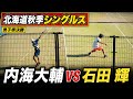 【北海道秋季シングルス準決勝】内海 大輔 （CROSSTY）vs 石田 輝（CROSSTY）【ソフトテニス】