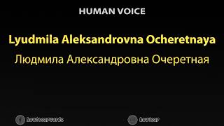 How To Pronounce Lyudmila Aleksandrovna Ocheretnaya Людмила Александровна Очеретная