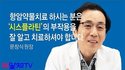 암치료의 길~항암약물치료 하시는 분은 "시스플라틴"의 부작용을 잘 알고 치료하셔야 합니다