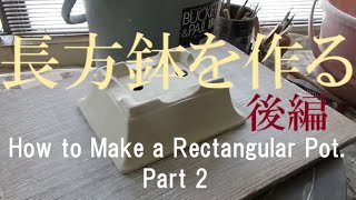 盆栽工房 春嘉 #74 長方鉢を作る 後編 How to Make a Rectangular pot