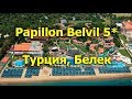 Papillon Belvil 5* - Белек
