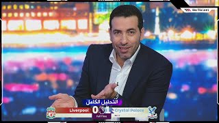 التحليل الكامل لـ تريكة | مباراة ليفربول 0 - 1 كريستال بالاس (درس قاسي من تريكة)