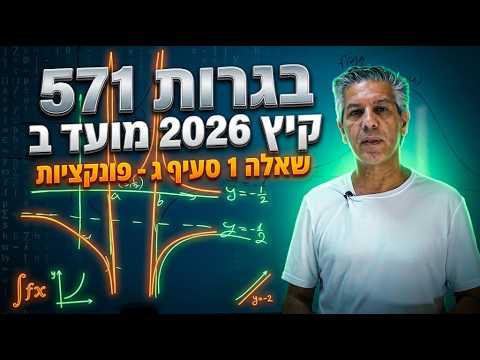 🎓 פתרון בגרות 571 קיץ 2026 מועד ב שאלה 1 סעיף ג-פונקציות.