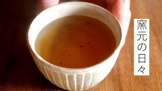 【陶芸家の暮らし】冬のほうじ茶作りと錆粉引きの器　手作りの暮らし　薪ストーブ　小さなお菓子　うつわ使い