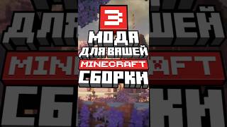 3 мода, для вашей Minecraft сборки  #sve4ka #майнкрафт #модынамайнкрафт #minecraft#mods