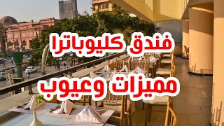 فندق كليوباترا لماذا 90% من العملاء راضون عنة ؟