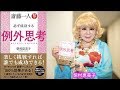「例外思考」になるための８つの質問　【斎藤一人 必ず成功する 例外思考】柴村恵美子著書　発売記念動画
