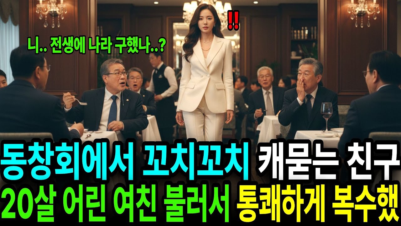 동창회에서 귀찮게 과거 캐묻는 친구. 20살 어린 여친 불러서 통쾌하게 복수해줬습니다.  오디오북  I  감동사연  I  사이다사연