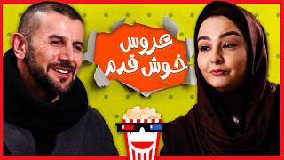 🍿 Iranian Movie Aroose Khosh Ghadam | فیلم کمدی ایرانی عروس خوش‌قدم | ماهایا پطروسیان، امین حیایی