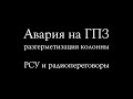 Радиопереговоры операторов технологов ГПЗ во время разгерметизации ректификационной колонны