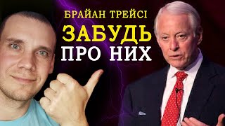 Брайан Трейсі - Забудь про Ці Звички НАЗАВЖДИ!