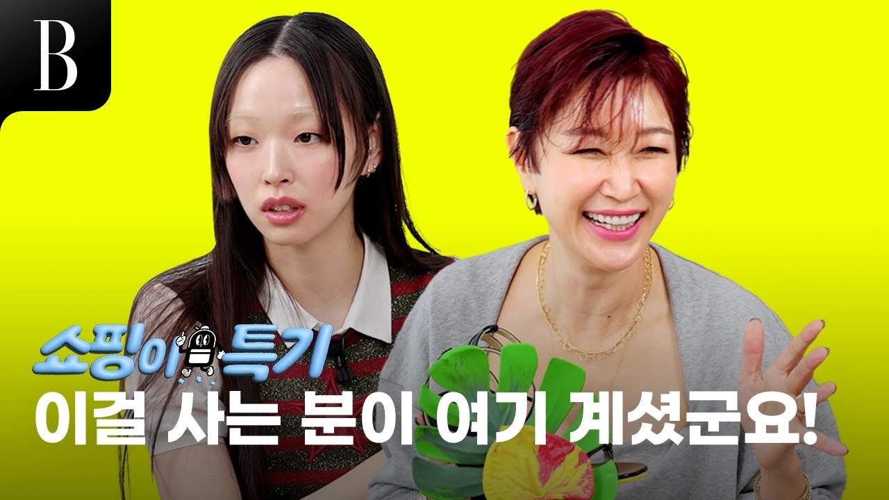 누가봐도 그 엄마에 그 딸! 모전여전 패셔니스타 #변정수 #유채원 의 취향 대결 [#쇼핑이특기 ep.18]