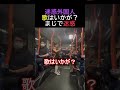 迷惑外国人歌はいかが？まじで迷惑