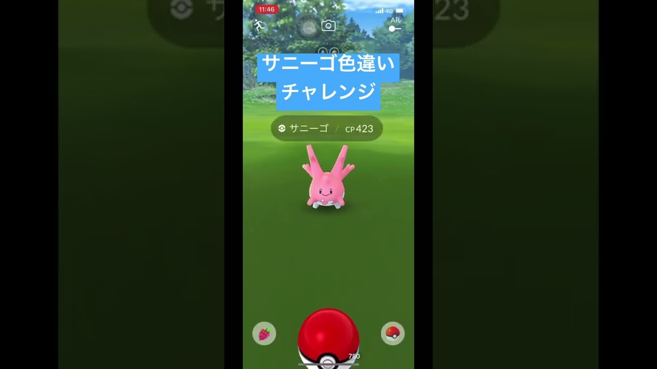 ポケモンgo サニーゴ色違いチャレンジ Youtube