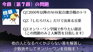 #オンリーワンクイズ　第７回　１問目「2000年以降のNHK紅白歌合戦でトリを務めたアーティストは？」で少数派を目指せ！（2020年5月19日出題）