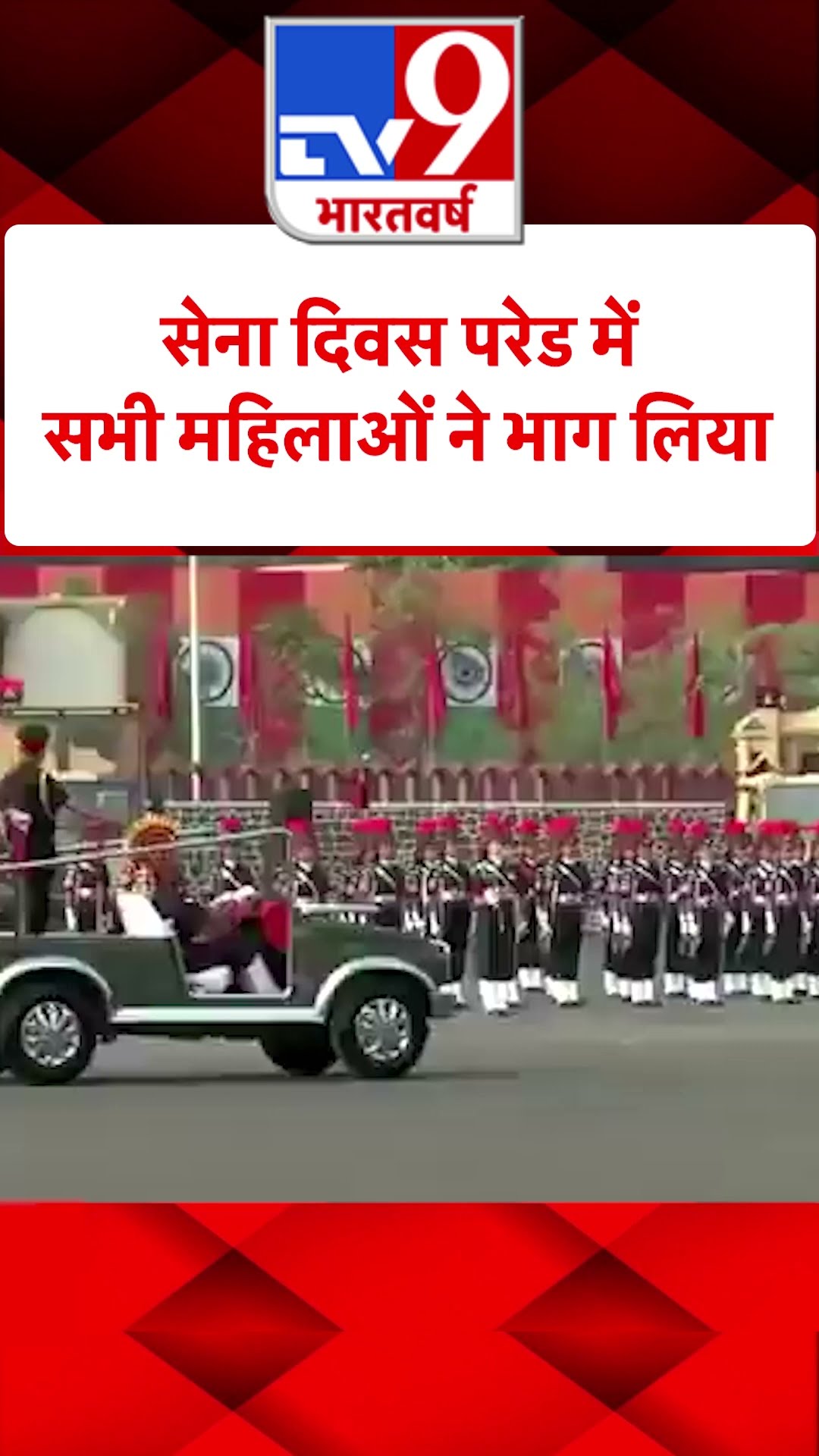 Army Day परेड में सभी महिलाओं ने भाग लिया#tv9shorts
