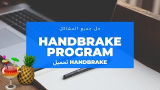 حل جميع مشاكل برنامج Handbrake لفك ضغط الفيديوهات mp4,mp3,avi