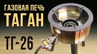 Обзор газовой печи для казана ТАГАН ТГ-26