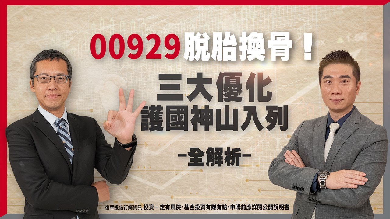 00929脫胎換骨！三大優化與護國神山入列全解析｜00929經理人許忠成、資深分析師陳威良、王志郁
