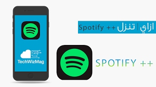 ازاي | تنزل ++ Spotify وتعمل اكونت وتستمتع بأغلب مميزات ال Spotify Premium ! ;) - بتاريخ : 13/2/2017