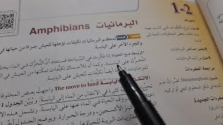 شرح درس البرمائيات -ثاني ثانوي أحياء