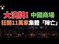 完了！真完了！狂關11萬家！商場徹底沒人逛，每10家倒7家！萬達縮水，海底撈逃離：誰殺死了中國商場？從「炫耀打卡」到「理性算賬」！