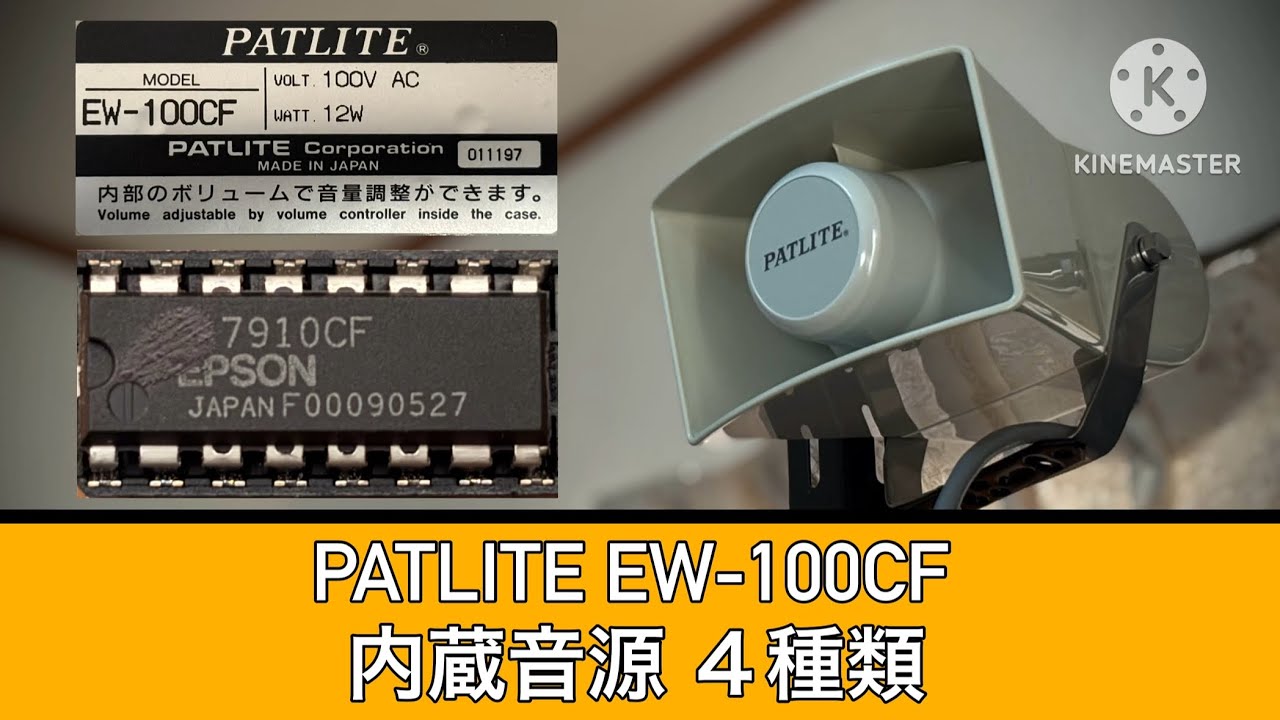【レア】PATLITE EW-100CF    内蔵音源　４種類