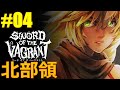 【Sword of the Vagrant#04】北部領