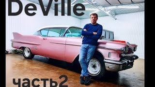 Cadillac DeVille 58г.в. 2я часть проекта. Подвеска, колеса...