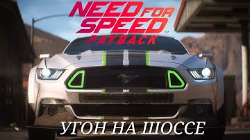 NFS PAYBACK || ПРОХОЖДЕНИЕ ДО ТАЧКИ ФЛЕША || СПЕЦ-ЭПИЗОД || УГОН НА ШОССЕ \\