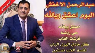 عبدالرحمن الاخفش | البوم كامل | اعشق ويالله |  ( اول البوم غنائي  ) | النسخة الاصلية