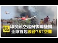 印度航空事件及其後果