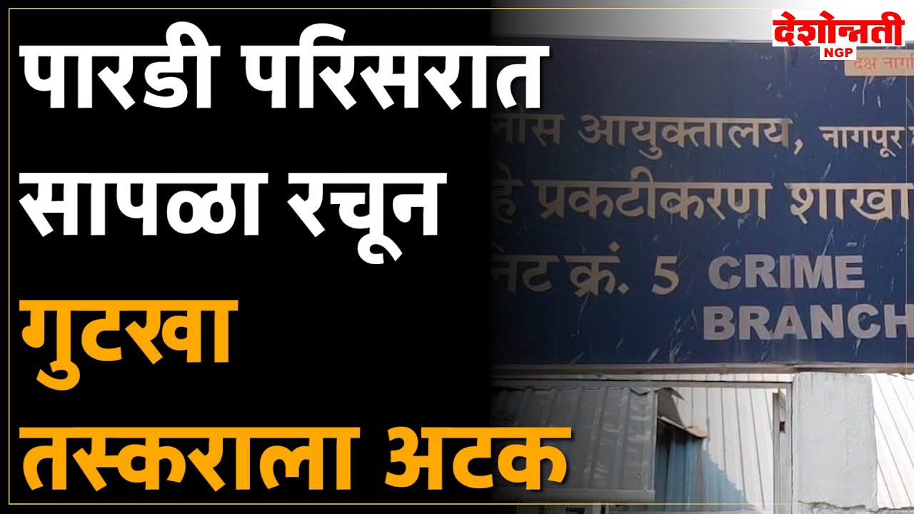 Nagpur Crime | पारडी परिसरात सापळा रचून गुटखा तस्कराला अटक, १.८४ लाखांचा मुद्देमाल जप्त