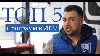 ТОП 5 программ для ПК 2019 screenshot 5