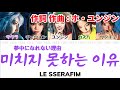 미치지 못하는 이유 (Crazier/夢中になれない理由) - LE SSERAFIM(ルセラフィム)【日本語字幕/カナルビ/歌詞】