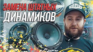 Замена штатной акустики на эстрадные динамики! Как подобрать идеальный автозвук!